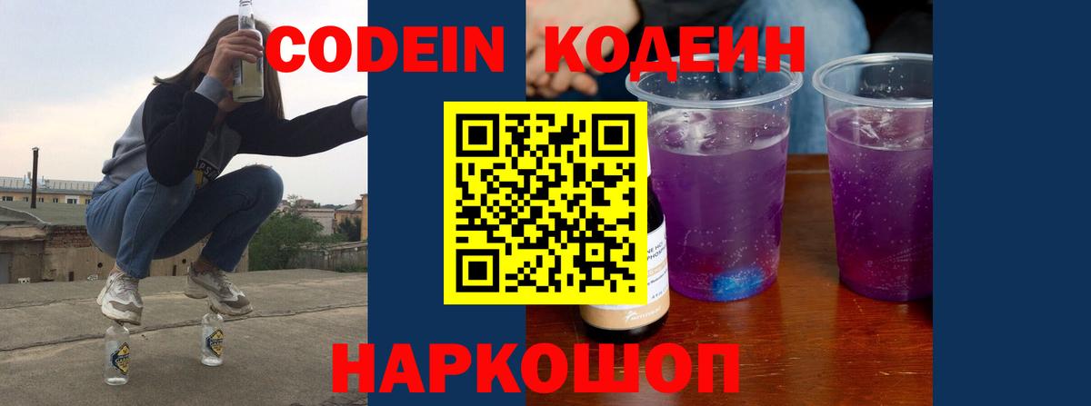 Codein напиток Lean (лин) Костомукша